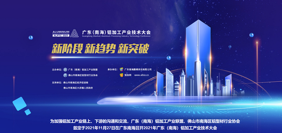 2021廣東（南海）鋁加工產(chǎn)業(yè)技術(shù)大會